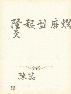 隆起型糜烂性胃炎封面