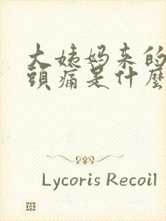 大姨妈来的时候头痛是什么原因