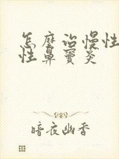 怎么治慢性化脓性鼻窦炎