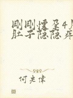 刚刚怀孕4周小肚子隐隐疼