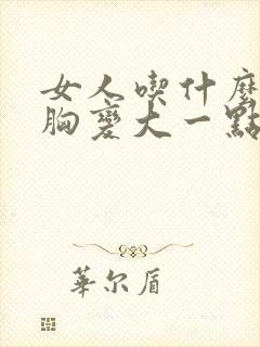 女人吃什么能让胸变大一点