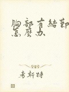 胸部有结节疼痛怎么办