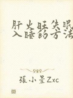 肝火旺失眠最快入睡的方法封面