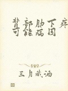 背部肋下疼痛的可能病因