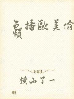 色播欧美偷拍视频封面