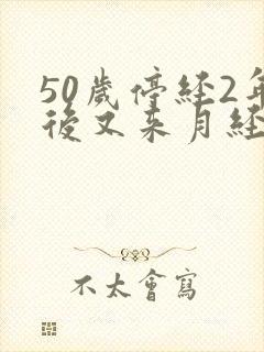 50岁停经2年后又来月经是怎么回事