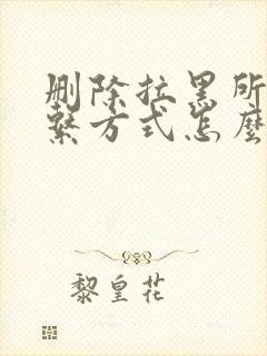 删除拉黑所有联系方式怎么挽回