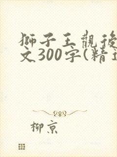 狮子王观后感范文300字(精选15篇)