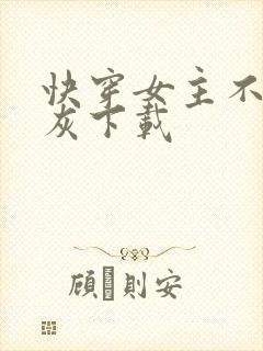 快穿女主不当炮灰下载