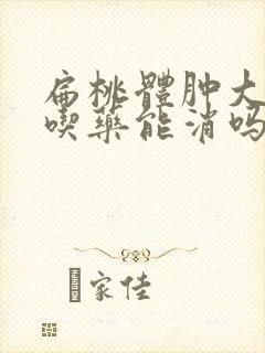 扁桃体肿大三度吃药能消吗