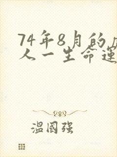 74年8月的虎人一生命运怎样