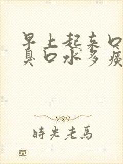 早上起来口苦口臭口水多痰多