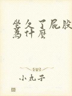 坐久了屁股痒是为什么