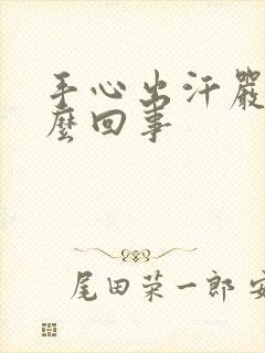 手心出汗严重怎么回事