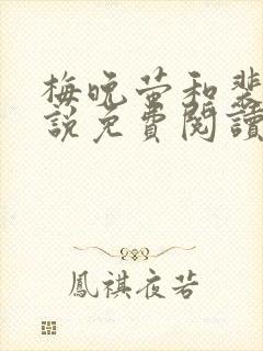 梅晚萤和裴砚小说免费阅读最新章节