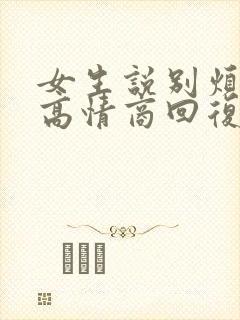 女生说别烦我了高情商回复