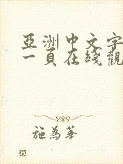 亚洲中文字幕第一页在线观看