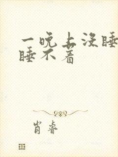 一晚上没睡还是睡不着