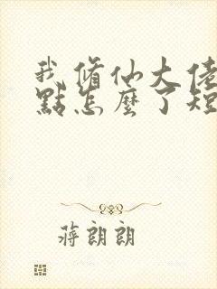 我修仙大佬强亿点怎么了短剧免费封面