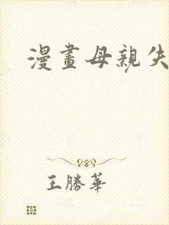 漫画母亲失格封面
