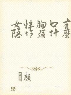 女性胸口有点隐隐作痛什么原因