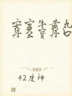 安宫牛黄丸紫雪丹至宝丹口诀