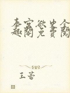 奉宫欲史全文笔趣阁免费阅读封面