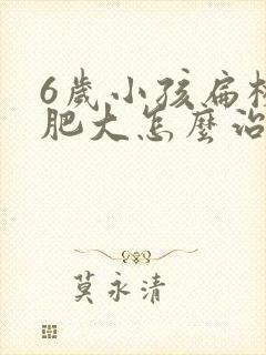 6岁小孩扁桃体肥大怎么治疗