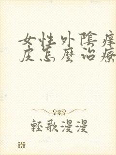 女性外阴痒抓破皮怎么治疗