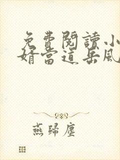 免费阅读小说赘婿当道岳风,柳萱