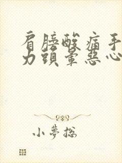 肩膀酸痛手臂无力头晕恶心