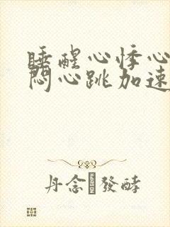 睡醒心悸心慌胸闷心跳加速