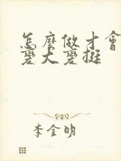 怎么做才会让胸变大变挺