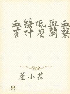 血糖低与血压低有什么关系