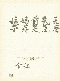 姨妈前几天小肚子疼是怎么回事