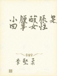 小腹酸胀是怎么回事女性封面