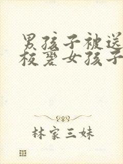男孩子被送进女校变女孩子