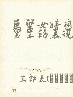 巨蟹女暗恋一个男生的表现