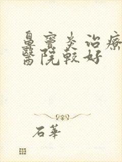 鼻窦炎治疗哪个医院较好