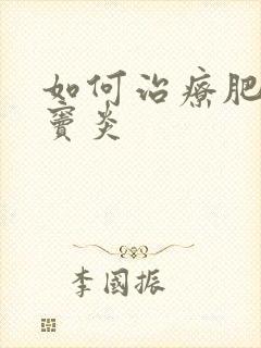 如何治疗肥厚鼻窦炎