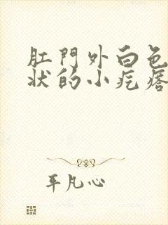 肛门外白色米粒状的小疙瘩怎么回事