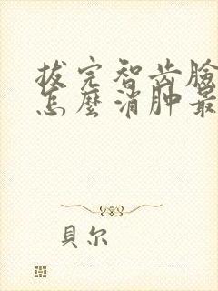 拔完智齿脸肿了怎么消肿最快