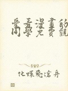 爱看漫画的黑田同学免费观看全集