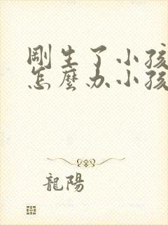 刚生了小孩离婚怎么办小孩归谁抚养封面