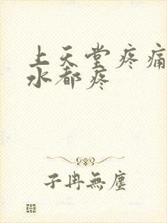 上天堂疼痛咽口水都疼封面