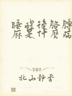 睡醒后胳膊麻手麻是什么病的前兆