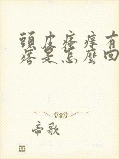 头皮瘙痒有小疙瘩是怎么回事封面