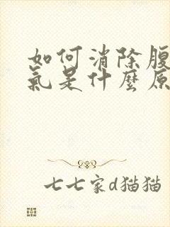 如何消除腹部胀气是什么原因