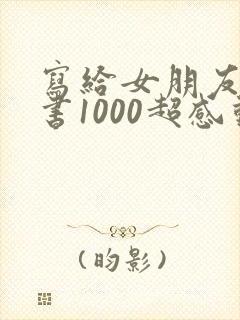 写给女朋友的情书1000超感动