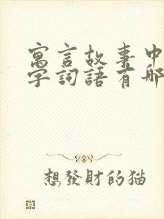 寓言故事中的四字词语有哪些